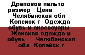 Драповое пальто 46 размер › Цена ­ 5 000 - Челябинская обл., Копейск г. Одежда, обувь и аксессуары » Женская одежда и обувь   . Челябинская обл.,Копейск г.